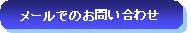 メールでのお問い合わせはこちら