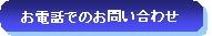 お電話でのお問い合わせはこちら
