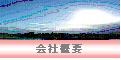 会社概要のご案内