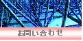 企業ご担当者様お問い合わせ