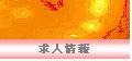 求人募集画面へ