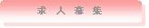 求人募集はこちらへ