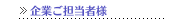 企業ご担当者様