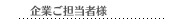 企業ご担当者様