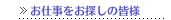お仕事をお探しの皆様