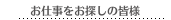 お仕事をお探しの皆様